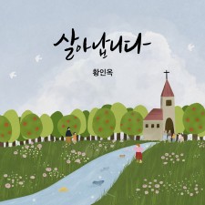 황인옥 - 살아납니다 (싱글)(음원)