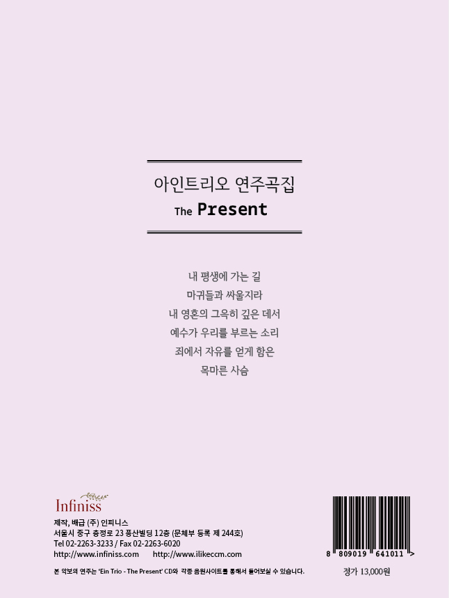 아인트리오 Ein Trio - The Present (악보)